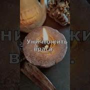 Заклинание На Смерть Врага