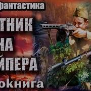 Попаданцы Волк Среди Скоморохов 2