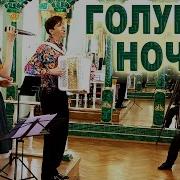 Ах Ночь Голубая Ночь Под Баян Поет Вячеслав Абросимов
