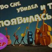 Во Сне Увидел И Ты Появилась
