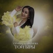 Той Ыр Самара Каримова