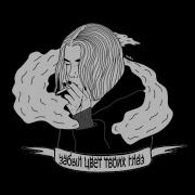 Vspak Цвет Твоих Глаз