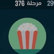 حل كلمات كراش 376 كلمات مبعثرة