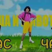 Holy Baam Песня Про Дашу И Животное 1 Час