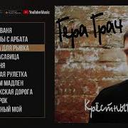 Гера Грач Альбомы