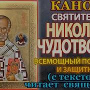Канон Святому Николаю Чудотворцу