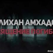 Алихан Амхадов Посвящение Погибшим