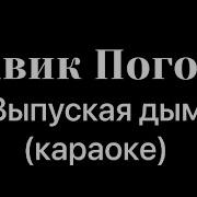 Выпуская Дым Мы Парим Караоке