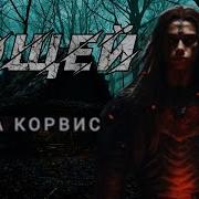 Олга Корвис Кощей