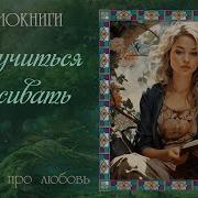 Научиться Выживать Аудиокнига