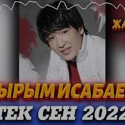 Сырым Исабаев Тек Сен