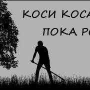 Мюзикл Анна Каренина Коси Коса