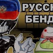 Русский Бенди Теперь С Русской Озвучкой Bendy And The Ink Machine