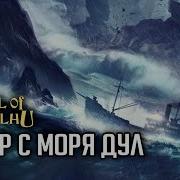 Ветер С Мор Дул Rpg Стрим The Station