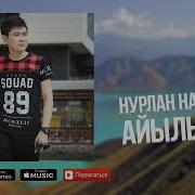 Нурайым Айылым