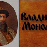 Владимир Мономах Великий Киевский Князь