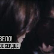 Съешь Моё Сердце Ногу Свело