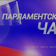 Парламентский Час Заставка