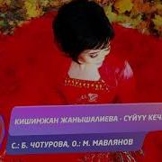 Кишимжан Жанышалиева Суйуу Кечи