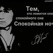 Кино Спокойная Ночь Караоке