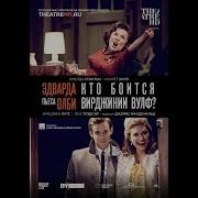 Кто Боится Вирджинии Вульф Спектакль