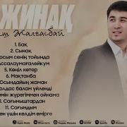 Нүркеш Жалғасбай Әндері