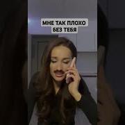 Мне Так Плохо Без Тебя