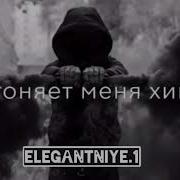 Дагоняет Меня Химия