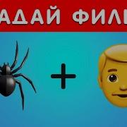 Угадай Фильм По Эмодзи