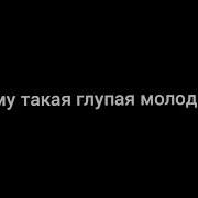 Инна Вальтер Молодость Караоке