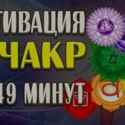 Активизация Всех 7 Чакр За 49 Минут