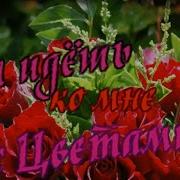 Саша Рычкова А Ты Идёшь Ко Мне С Цветами