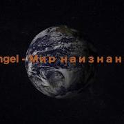 Мир Наизнанку Sangel