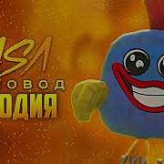 Звук Хаги Ваши Из Чикен Ган