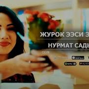 Нурмат Садыров Жүрөк Ээси Эркеси