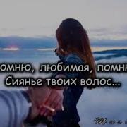 Я Помню Любимая Сиянье Твоих Волос