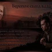 Валерий Фадеев Письмо Маме