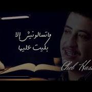 Matsalounich Cheb Hasni