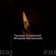 Величание И Тропарь Матронушке
