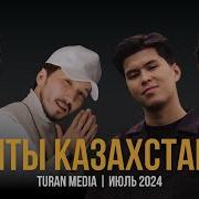 Казахча 2024 Ыр