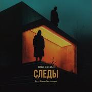 Toni Следы Prod By Роман Бестселлер