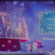 Привітання З Новим Роком Та Різдвом Христовим Вітання Поздоровлення