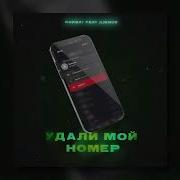 Джиос Удали Мой Номер Feat Джиос