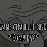 Меме Гача Самые Страшные Звуки