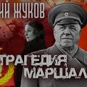 Жуков Георгий Константинович