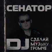 Группа Сенатор Сделай Музыку Погромче