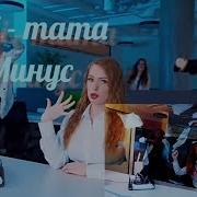 Мама Поли Минус