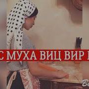 Ас Муха Виц Вир Ву