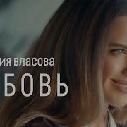 Власова Наталья Любовь