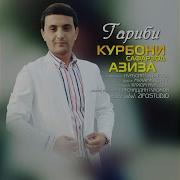 Курбони Сафарзод Гариби Feat Азиза